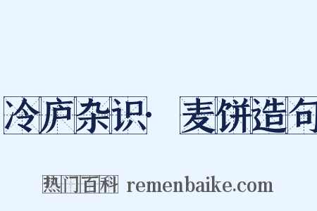 冷庐杂识·麦饼造句是什么意思的图片